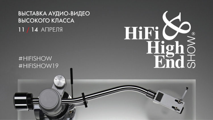 Завтра открывается выставка Hi-Fi & High End Show 2019