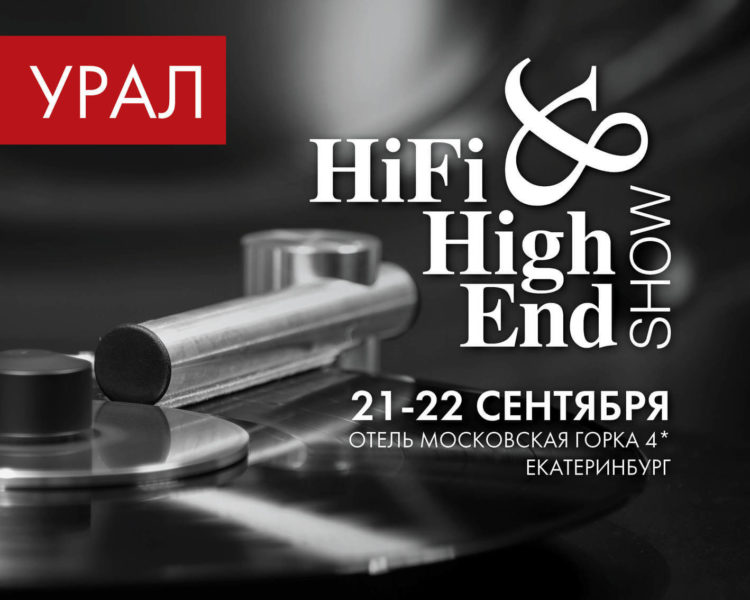 Не пропустите выставку - Hi-Fi & High End Show УРАЛ (21-22 сентября)