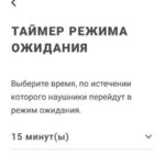 Bowers & Wilkins PX5 режим ожидания