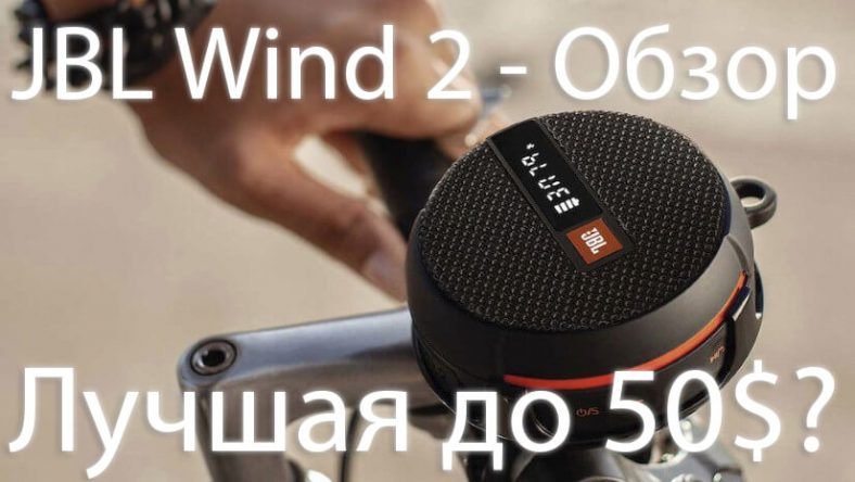 Видеообзор JBL Wind 2 — Отличная Bluetooth колонка (за 50$)