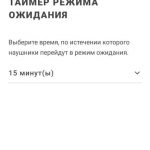 Bowers & Wilkins Headphones настройка таймера
