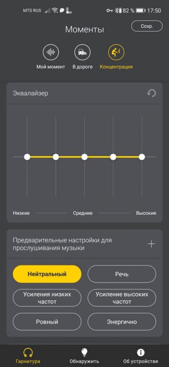 Приложение Jabra Sound+ эквалайзер, профили звука