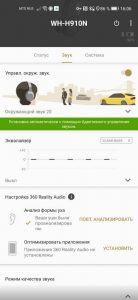 Sony WH-H910N приложение автоматическая настройка звука, эквалайзер