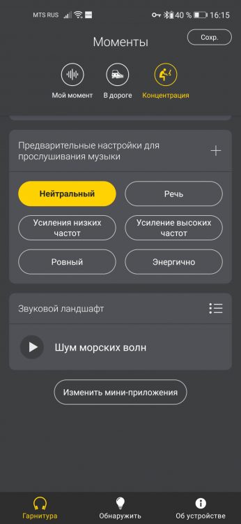 Jabra Sound+ пресеты эквалайзера и звуковой ландшафт