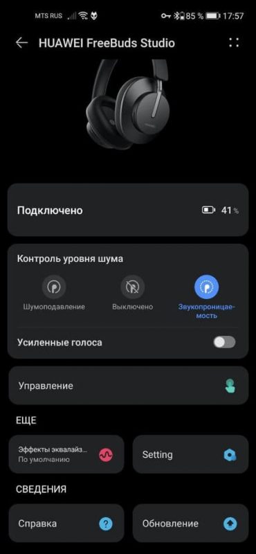 Huawei FreeBuds Studio настройка звукопроницаемости через приложение
