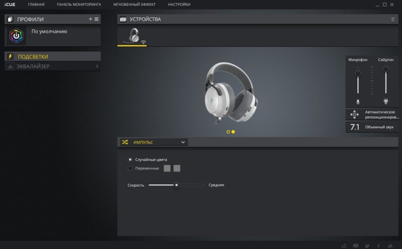 Corsair Virtuoso RGB Wireless приложение iCue настройки подсветки