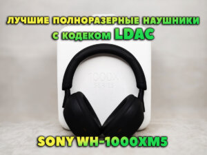 Обзор Sony WH-1000XM5 vs Sennheiser Momentum 4 Wireless – Лучшие Полноразмерные Наушники с LDAC и Эталонным Шумоподавлением
