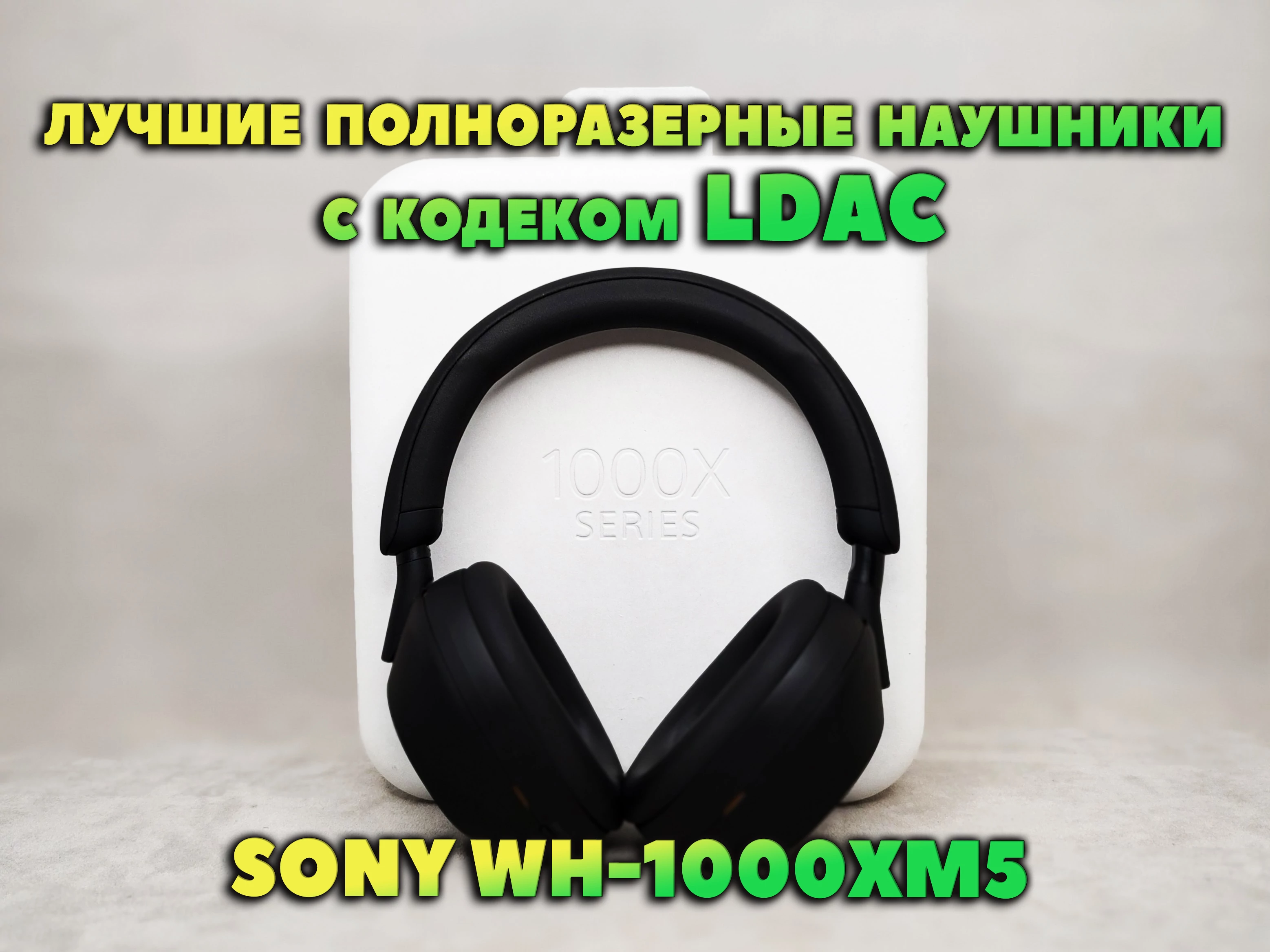 Обзор Sony WH-1000XM5 vs Sennheiser Momentum 4 Wireless – Лучшие Полноразмерные Наушники с LDAC и Эталонным Шумоподавлением