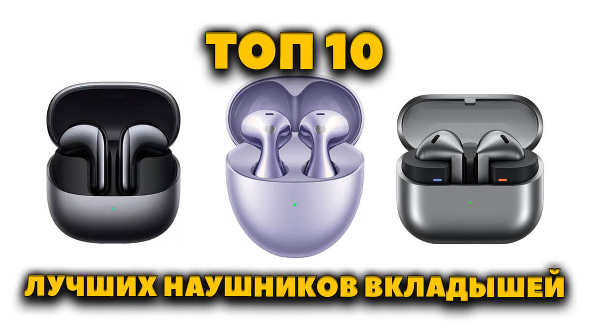 Лучшие наушники вкладыши — ТОП 10