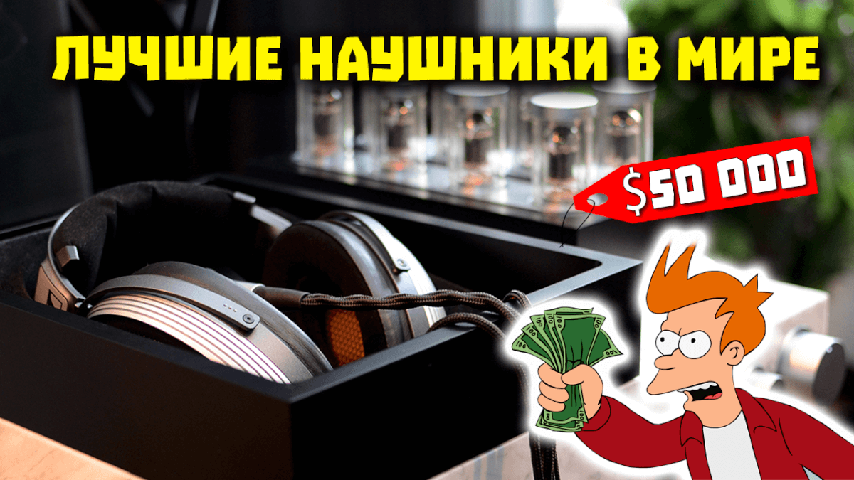 Лучшие в мире наушники