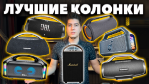Лучшие Большие Колонки