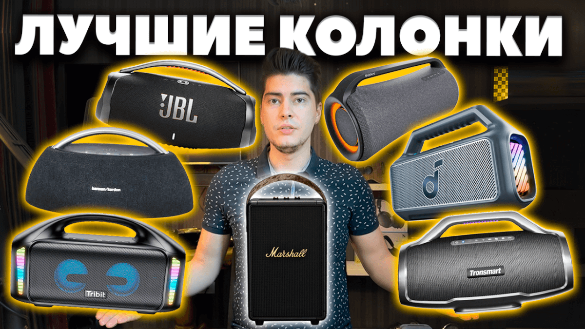 Лучшие Большие Колонки