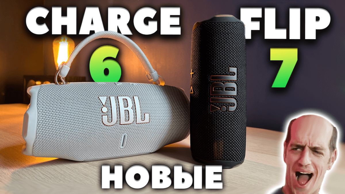 Новые портативные колонки JBL Flip 7 и JBL Charge 6 - Теперь Лучше Flip 6 и Charge 5?