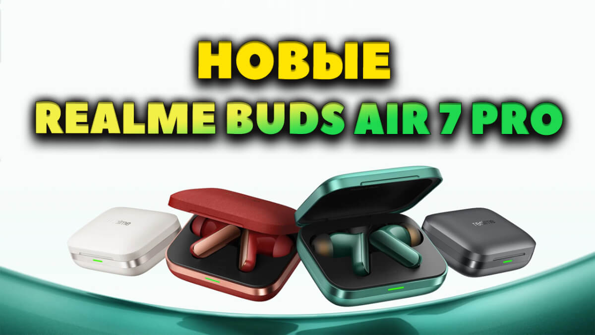 Новые Realme Buds Air 7 Pro (2025) VS Realme Buds Air 6 Pro — Что Нового?