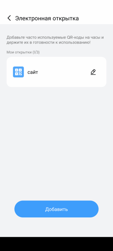 Haylou Fun - добавление QR кодов