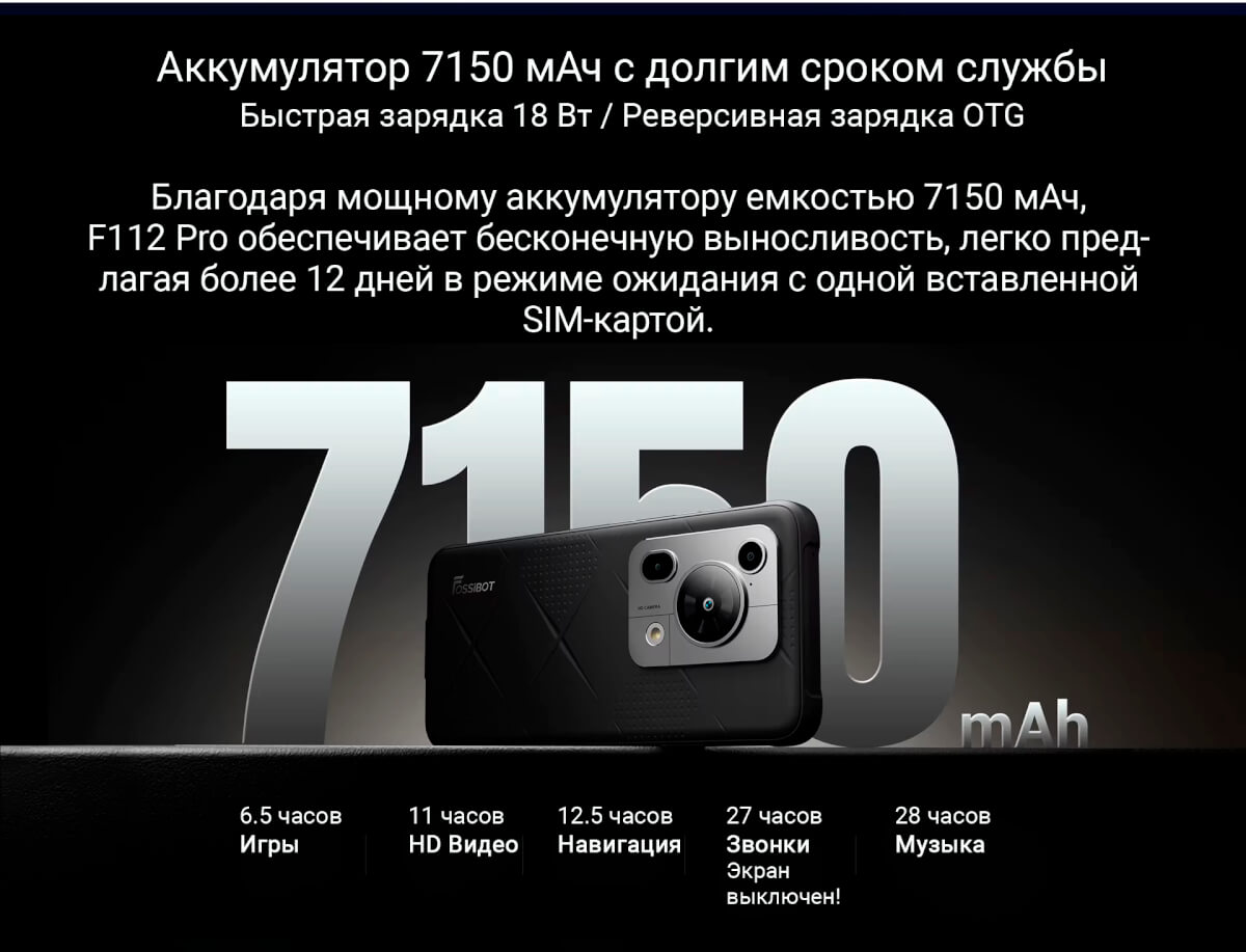 Новый Fossibot F112 PRO 5G - Бюджетный Долгоиграющий и НЕУБИВАЕМЫЙ Смартфон за $159 (Батарея 7150 мАч) 12 Fossibot F112 PRO - автономность
