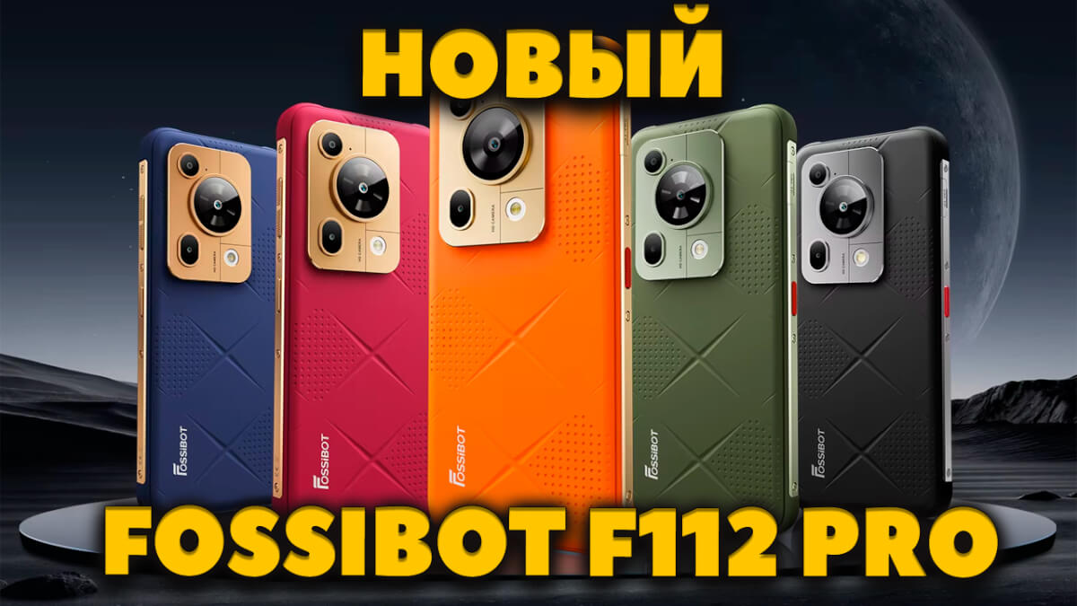 Новый Fossibot F112 PRO 5G - Защищенный Смартфон MIL-STD-810H, NFC, Батарея 7150 мАч