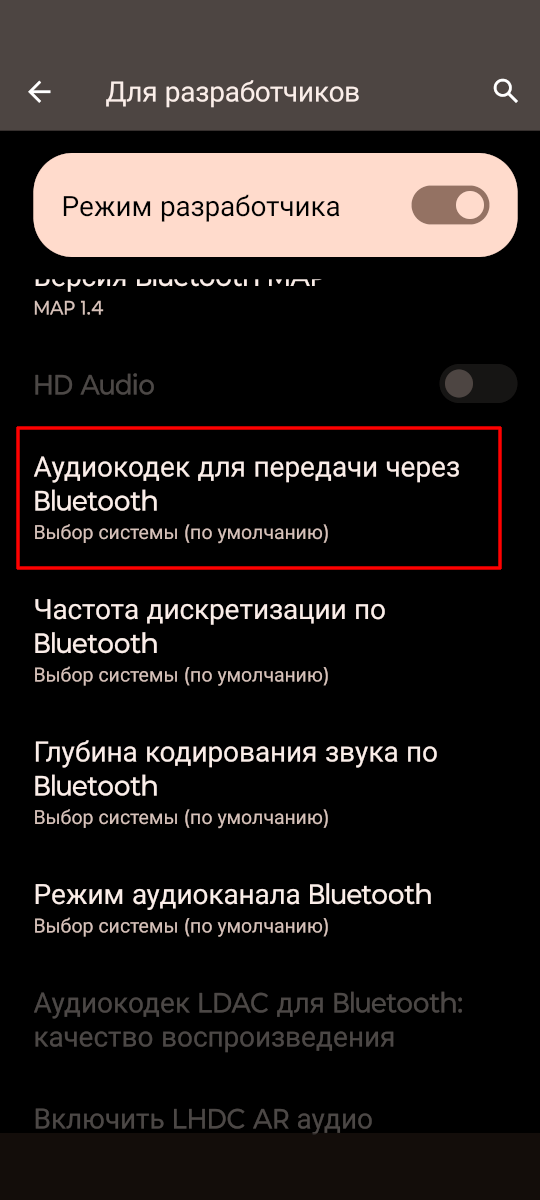 меню "Аудиокодек для передачи через Bluetooth".