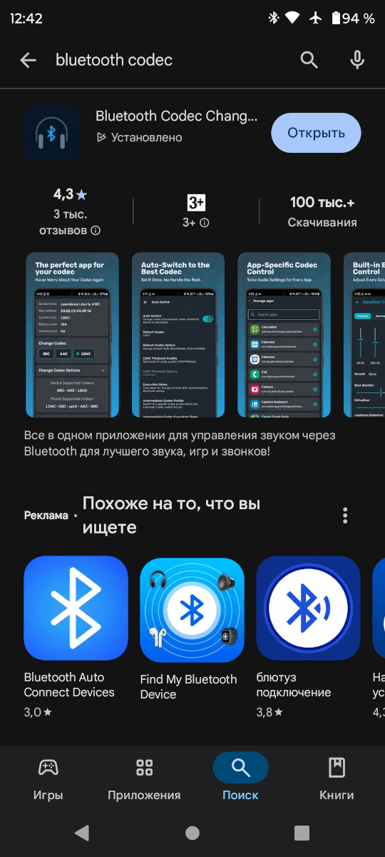 приложение Bluetooth Codec Changer. 