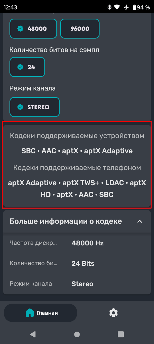 список кодеков, поддерживаемых наушниками и телефоном.
