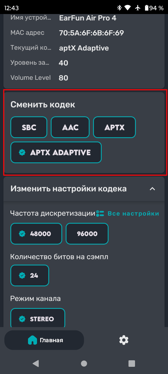Bluetooth Codec Changer - переключение кодеков