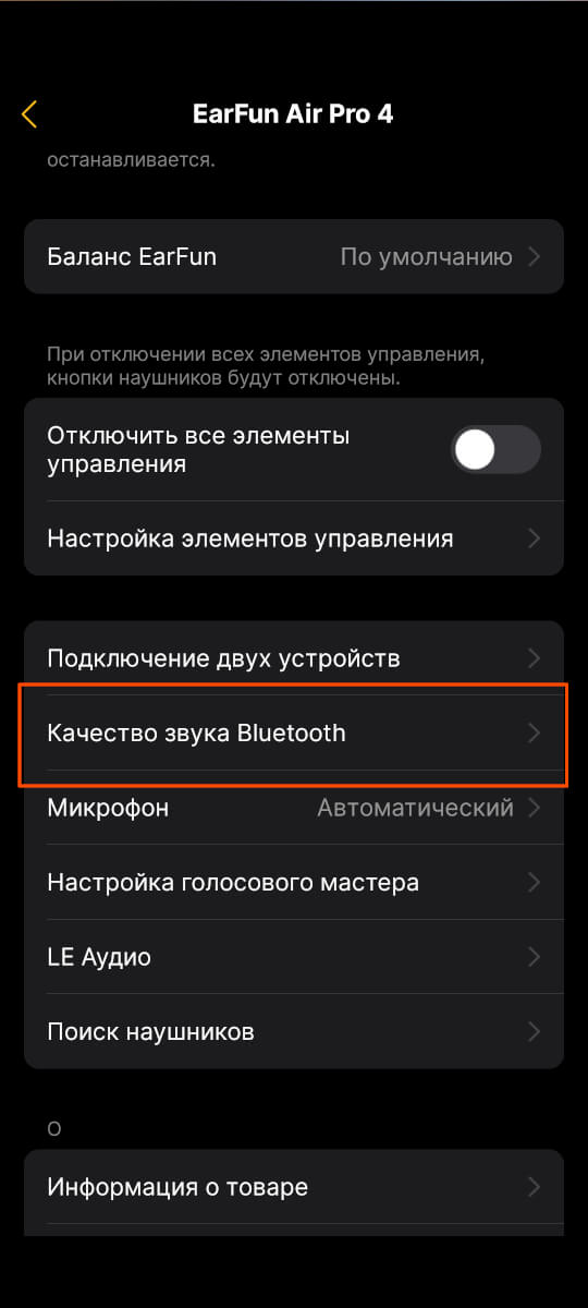Настройка качество звука Bluetooth.