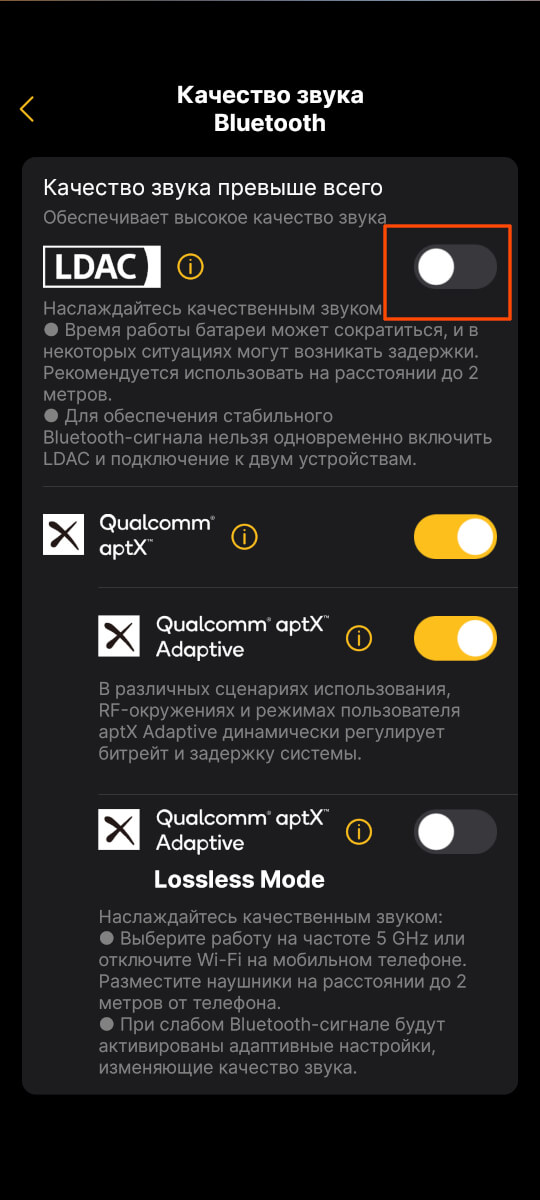 Выбор кодека LDAC 