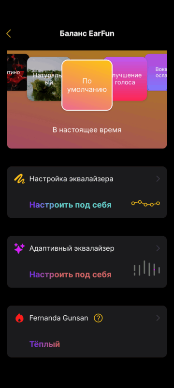 Приложение EarFun Audio - настройка эквалайзера