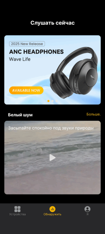 Приложение EarFun Audio - вкладка обнаружить