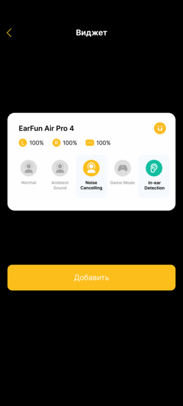 Приложение EarFun Audio - виджет приложения.