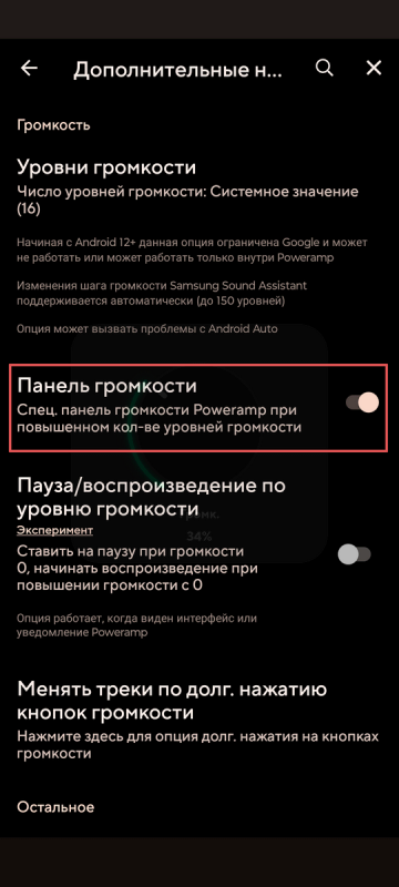 Как увеличить громкость наушников - если звук тихий 29 Панель громкости в poweramp