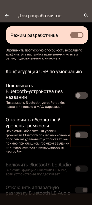 Как увеличить громкость наушников - если звук тихий 12 Меню "Отключить абсолютный уровень громкости".