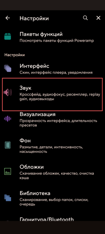 Как увеличить громкость наушников - если звук тихий 25 Меню звук в плеере poweramp