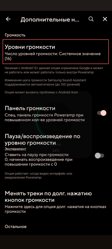 Как увеличить громкость наушников - если звук тихий 27 Уровни громкости в плеере Poweramp