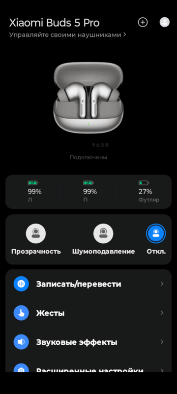 Xiaomi Buds 5 Pro - основное меню приложения.