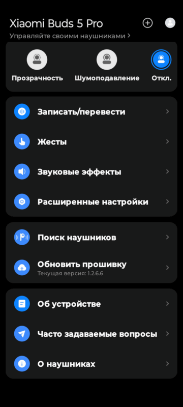 Xiaomi Buds 5 Pro - все пункты меню приложения.