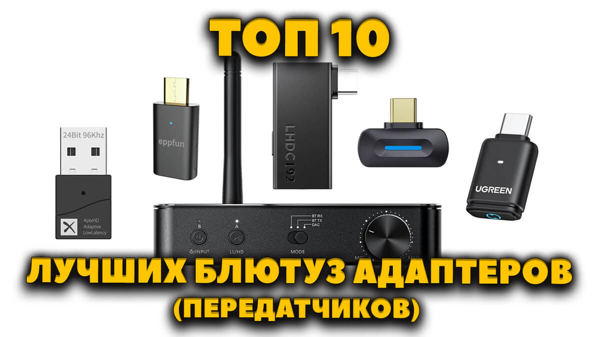 Лучшие блютуз адаптеры для компьютера и наушников — ТОП 10