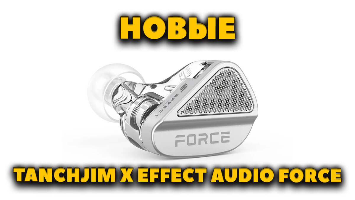 НОВЫЕ IEM Наушники Tanchjim Force - 8+10 мм Драйверы, Настройка Звука, Съемные Разъемы