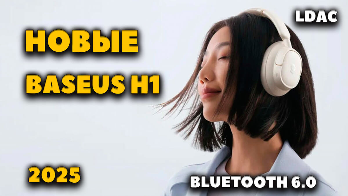 НОВЫЕ Полноразмерные Наушники Baseus H1 (2025) - Кодек LDAC, Bluetooth 6.0, Задержка звука 38 мс за $35