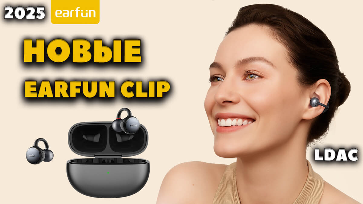 Новые EarFun Clip (2025) - Наушники Клипсы с Тактильной Кнопкой, LDAC и Bluetooth 6.0 за $50