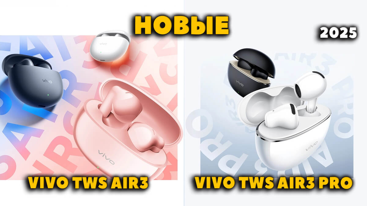 Новые Вкладыши Vivo TWS Air3 и Air3 Pro (2025) - С Шумоподавлением 50 дБ и Весом 3.8 г.