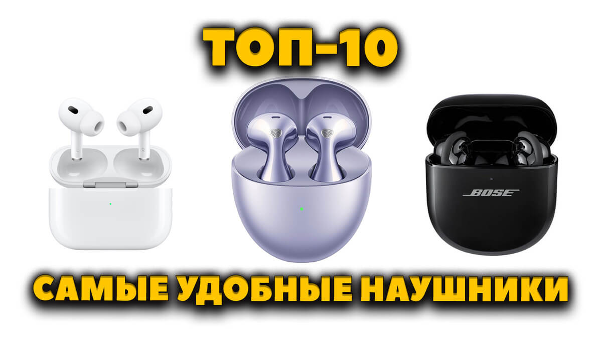 Самые удобные наушники - ТОП 10