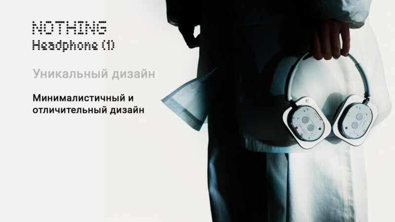 дизайн Nothing Headphone (1)