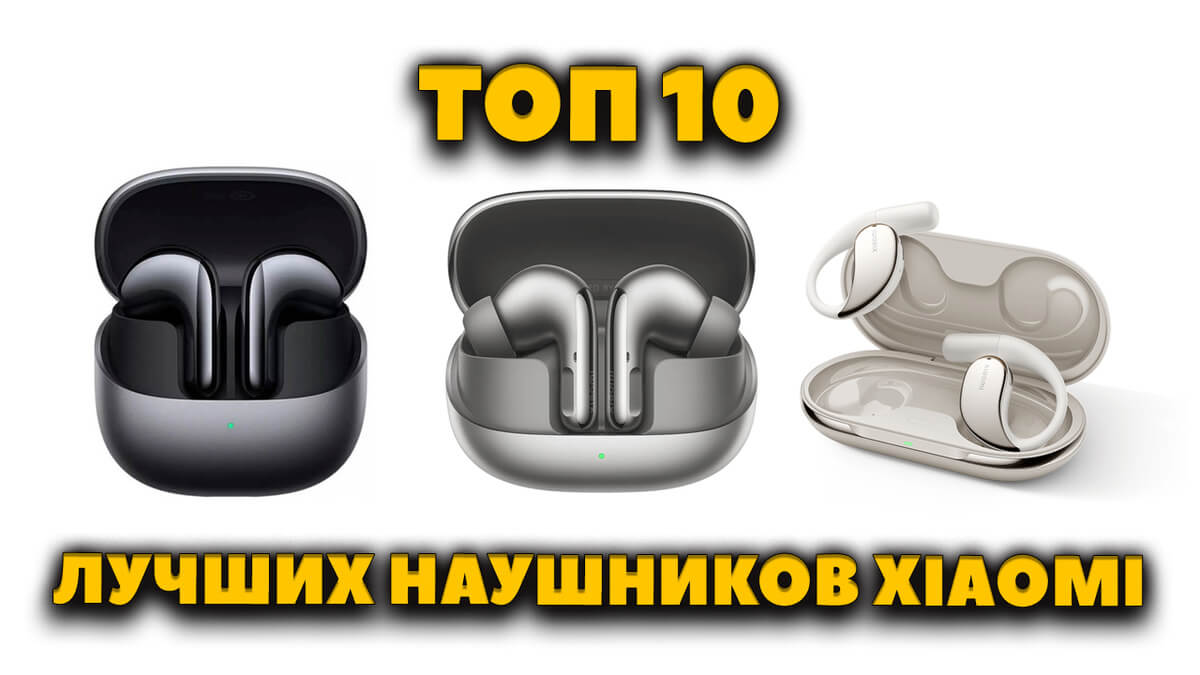 Лучшие Беспроводные Наушники Xiaomi 2025 - ТОП 10