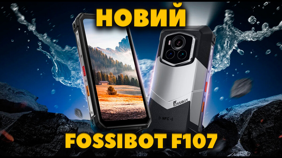 НОВИЙ Захищений Смартфон FOSSiBOT F107 PRO - ІЧ-Камера Для Нічного Знімання, Максимальний Пиловологозахист та Акумулятор 28000 мАг