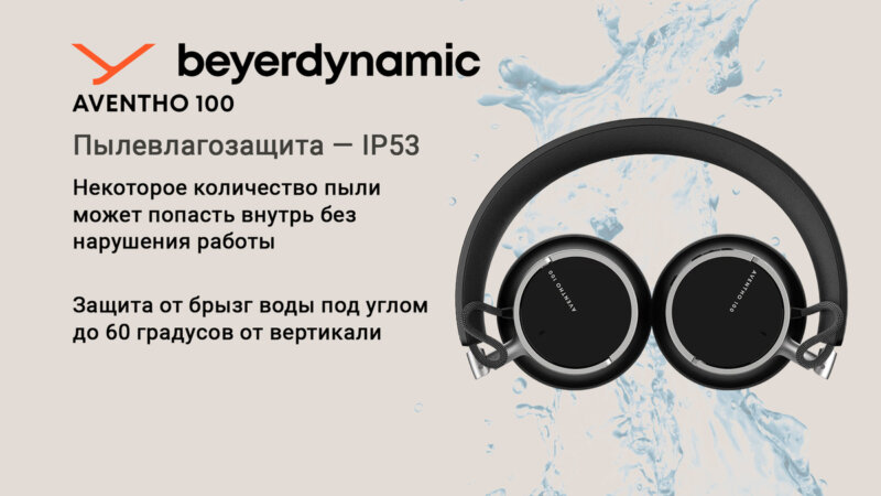 пылевлагозащита - Beyerdynamic Aventho 100