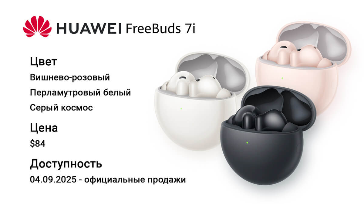 Huawei FreeBuds 7i - Цена и доступность