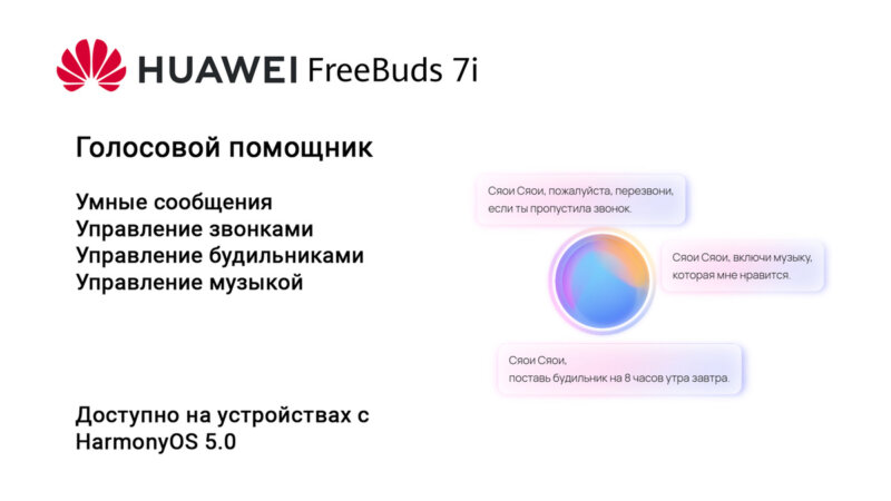 Huawei FreeBuds 7i - голосовой помощник