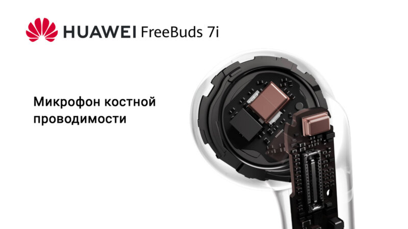 Huawei FreeBuds 7i - костный микрофон