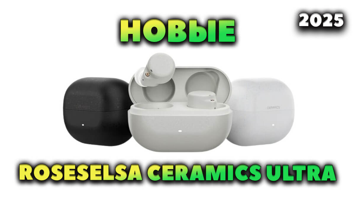 Новые ROSESELSA Ceramics Ultra - Внутриканальные TWS Наушники с Шумоподавлением, LDAC и LHDC за $33